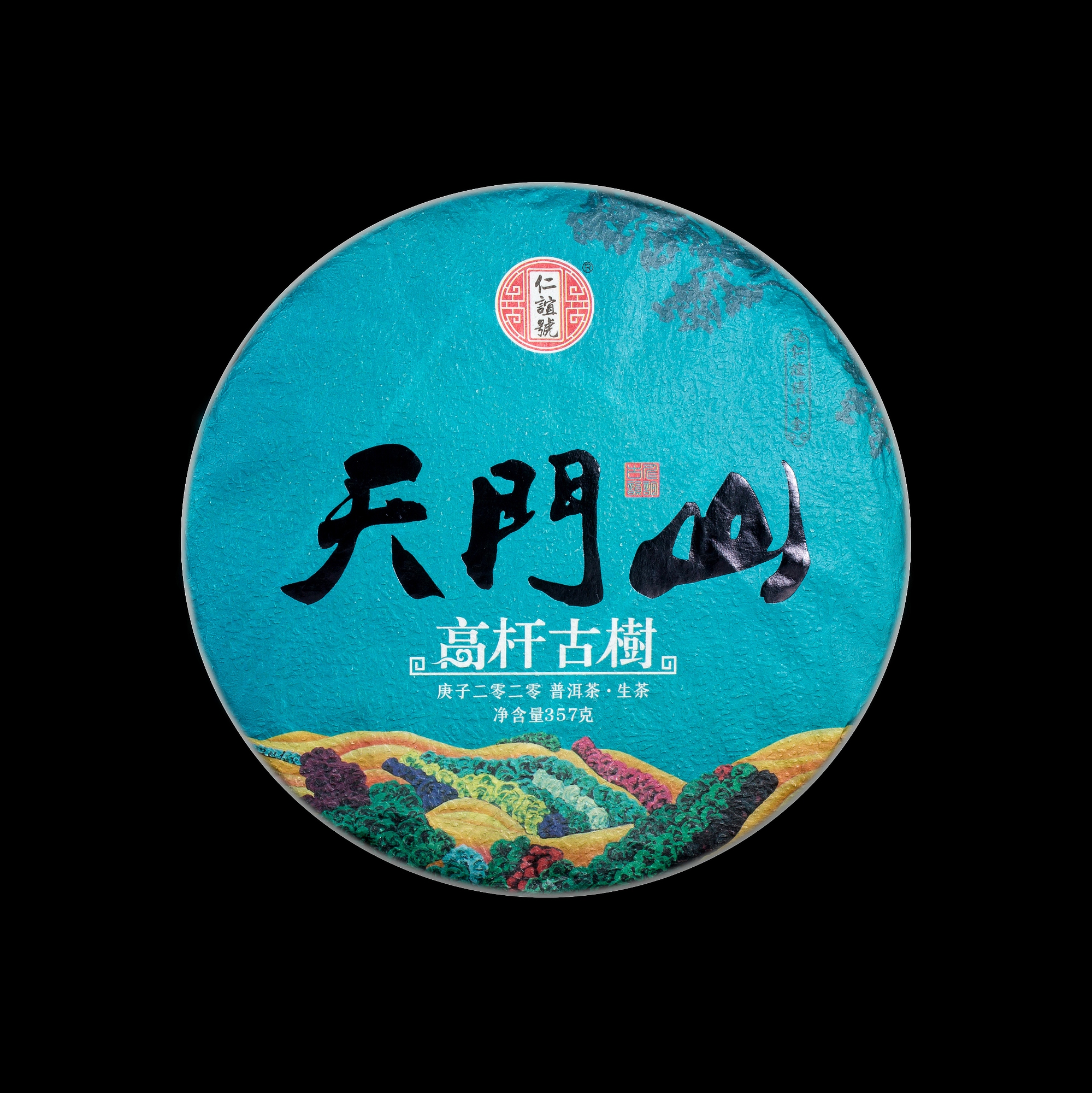 2020天門山高桿普洱生茶